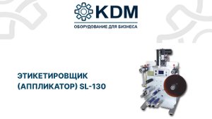 Этикетировщик аппликатор SL-130