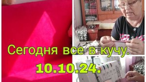 10.10.24.СЕГОДНЯ ВСЕ В КУЧУ .