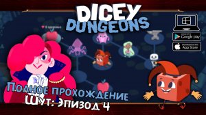 Шут: Эпизод 4 ★ Dicey Dungeons ★ Серия #34