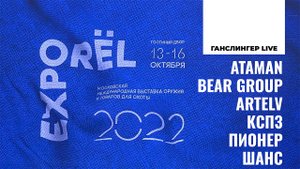 ORЁLEXPO 2022 | ATAMAN | BEAR GROUP | ARTELV | КСПЗ | ПИОНЕР | ШАНС