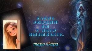 КАКИЕ ЭМОЦИИ ВЫ У НЕГО ВЫЗЫВАЕТЕ.