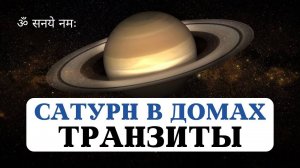 ТРАНЗИТНЫЙ САТУРН В ДОМАХ ГОРОСКОПА ВАШЕЙ НАТАЛЬНОЙ КАРТЫ, УРОКИ САТУРНА В ГУНАХ,АСТРОЛОГИЯ ДЖЙОТИШ