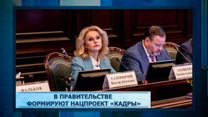В Правительстве формируют нацпроект «Кадры»