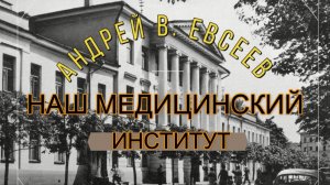 Андрей В. Евсеев. Наш медицинский институт . CD-альбом "Инициация"  (планируется в 2025 г.)