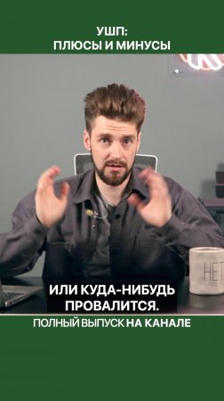 УШП — предрассудки и низкий цоколь!