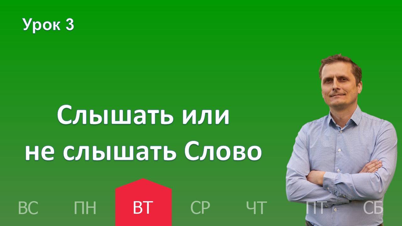 3 урок | 15.10 - Слышать или не слышать Слово | Субботняя школа день за днём