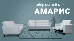 Набор мебели "Амарис" / Трехместный диван / Двухместный  диван / Кресло-реклайнер / Пинскдрев