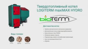 Видеообзор автоматического котла LOGITERM maxiMAX HYDRO 26. Польша