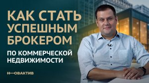 Как стать успешным брокером по коммерческой недвижимости. Советы и мнения профессионала. Новактив.