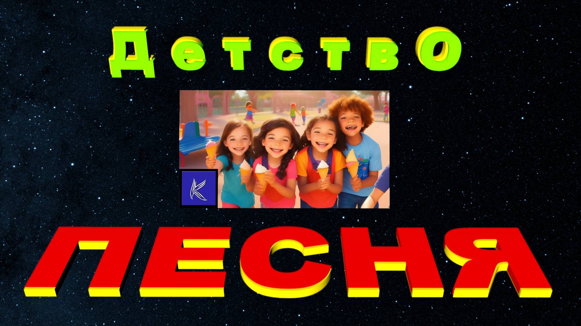 ДЕТСТВО