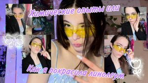 Химические опыты или как я покрасила линолеум