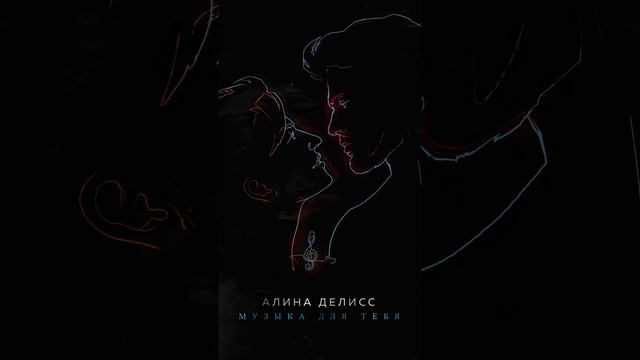 Алина Делисс - Музыка для тебя