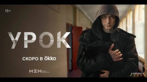 Урок | Тизер Трейлер | Сериал 2024 | 1-й сезон