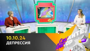 Депрессия. Скажите, доктор