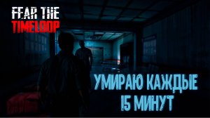 ВЫЙТИ ИЗ МОРГА ЛЮБОЙ ЦЕНОЙ. FEAR THE TIMELOOP DEMO - ПРОХОЖДЕНИЕ.