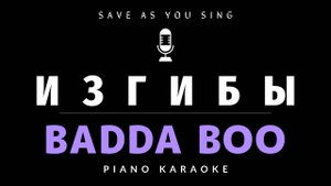 Badda Boo - Изгибы - караоке на пианино со словами
