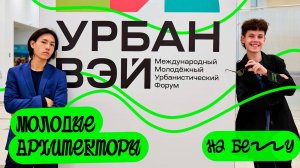 На бегу. Международный молодёжный урбанистический форум "УрабанВэй"