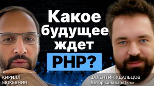 Какое будущее ждет PHP? / Валентин Удальцов / #14