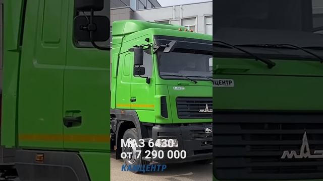Тягачи 6430 в наличии от 7 290 000 #маз #камаз