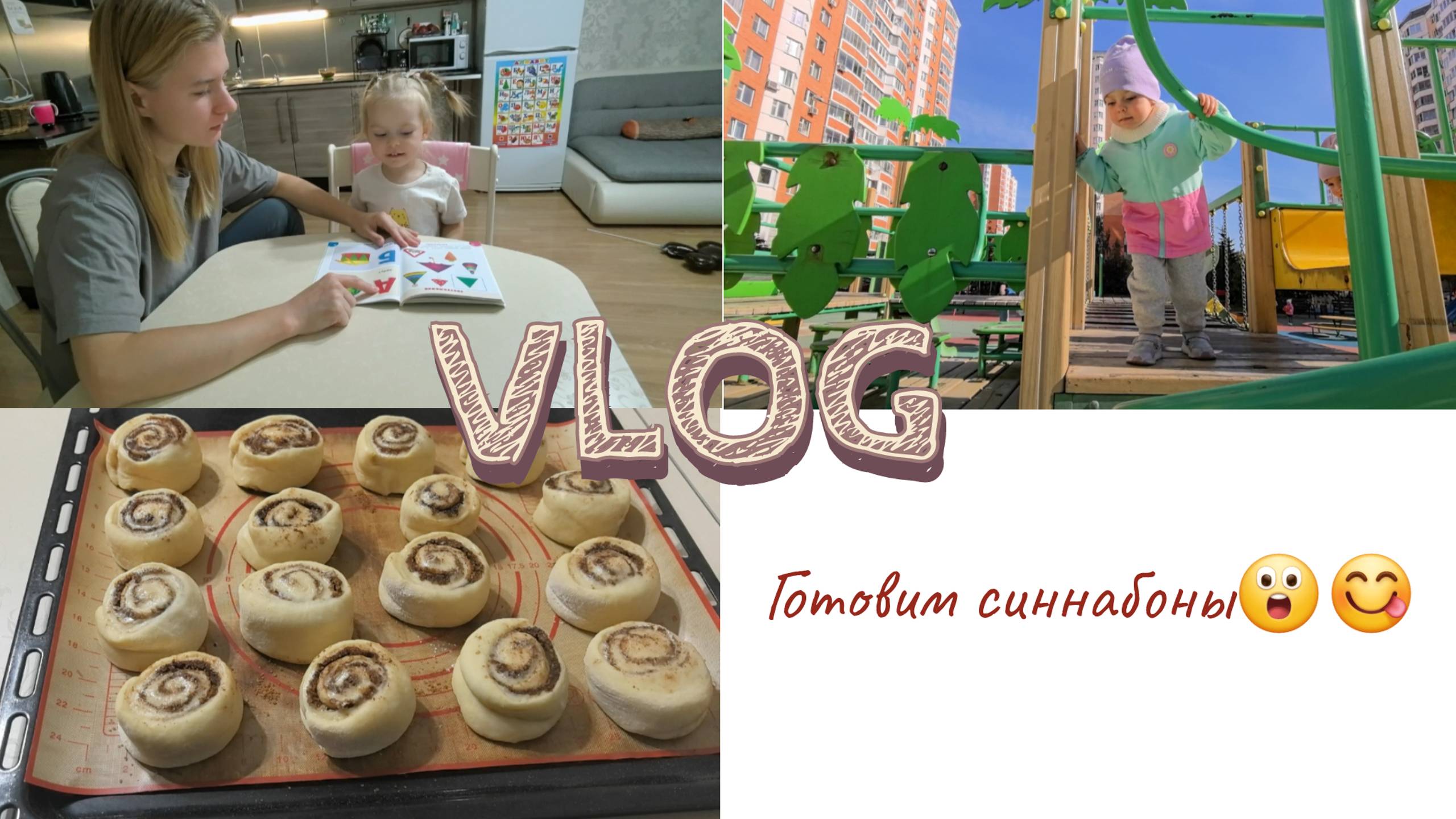 День с дочкой 👩👧/ Заяц Alilo🐰/ Готовим синнабоны😋/Вечерние занимашки 🖌️