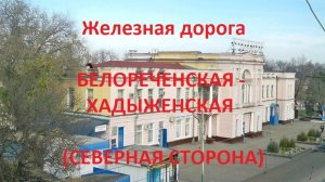 Железная дорога Белореченская - Тверская - Хадыженская  (вид из окна поезда, северная стор.) (СКЖД)