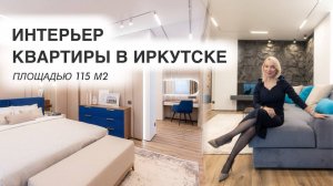 Дизайн интерьера, обзор квартиры в Иркутске, румтур