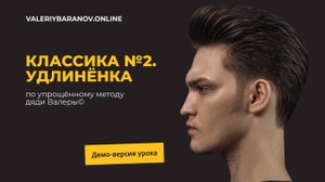 Отрывок из мастер-класса "Классика №2. Удлинёнка"