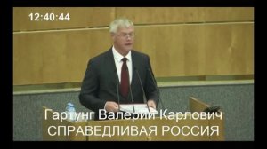 Выступление Валерия Гартунга на пленарном заседании 5.11.19. Валютная ипотека