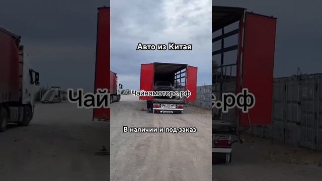 Очередная отправка авто ✅ #чайнамоторс #geely #coolray #monjaro #china #автоизкитая #подбор #авто