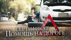 Сертификат Помощь на дороге