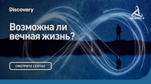 СКВОЗЬ КРОТОВУЮ НОРУ С МОРГАНОМ ФРИМЕНОМ: ВОЗМОЖНА ЛИ ВЕЧНАЯ ЖИЗНЬ? | DISCOVERY