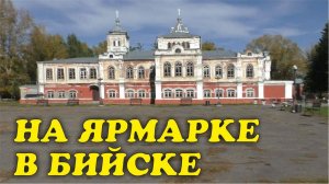 На ярмарке и в музее в Бийске (09.24) | Чайники в Деревне