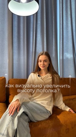 Как визуально увеличить
высоту потолка?