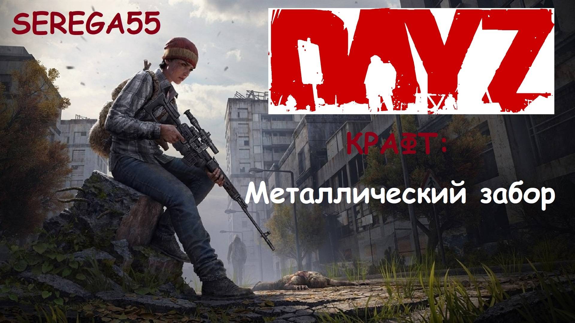 DayZ крафт Металлический забор