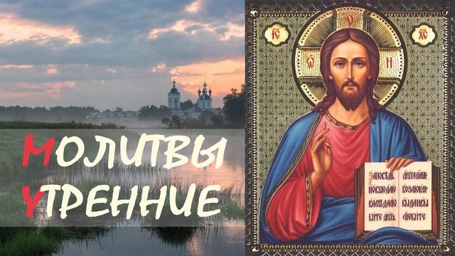 Утренние молитвы - Утреннее правило