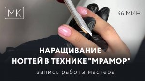 МК 46 минут наращивание ногтей в технике "мрамор", поэтапный процесс (бесплатное обучение маникюру)