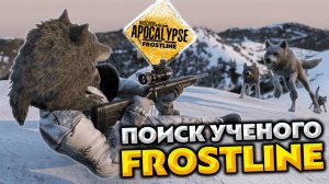 Frostline DayZ PVP 💥 Поиск ученого с чебоданом