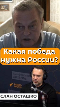 Ведущий Руслан Осташко и политолог Евгений Спицын о том, что необходима полная капитуляция Украины