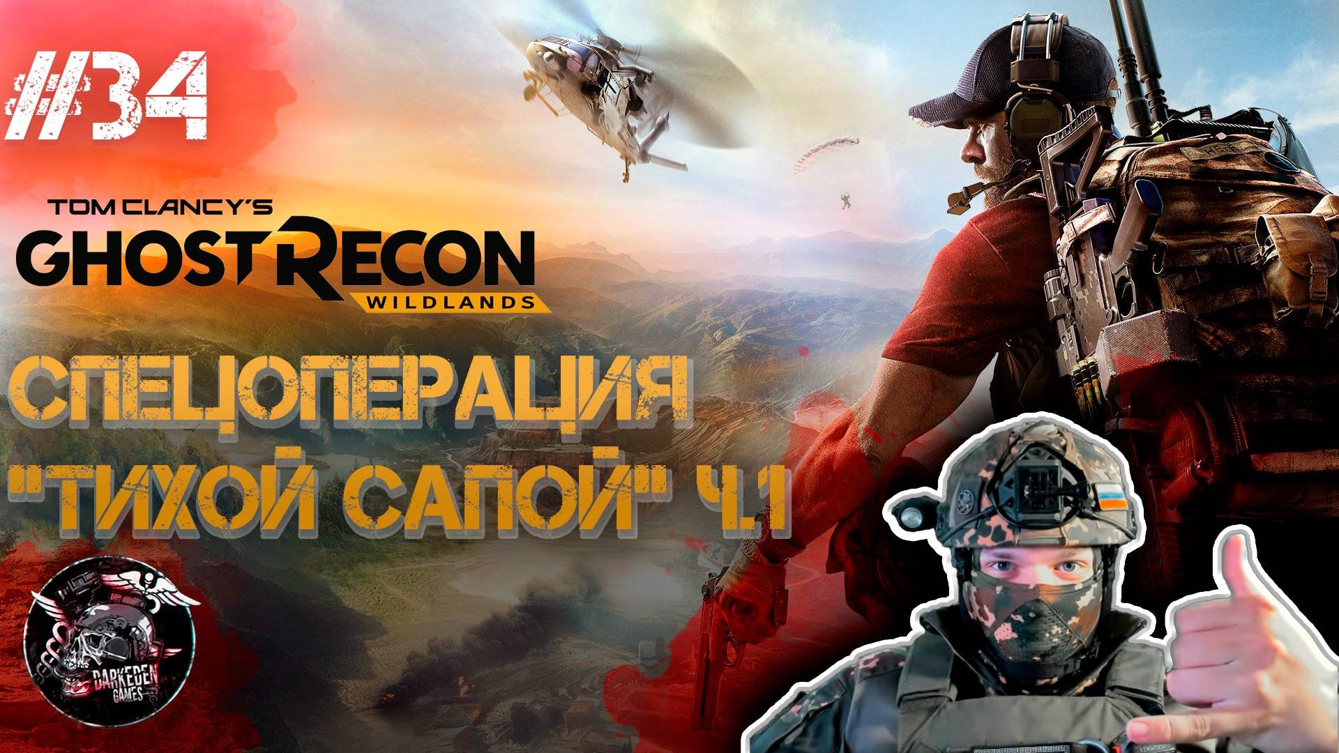 Ghost Recon Wildlands #34 Спецоперция это что-то новенькое