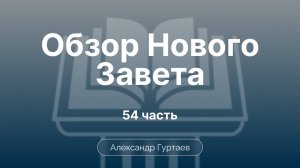 Гуртаев Александр // Семинар ОНЗ | часть 54|Послание к Галатам, введение