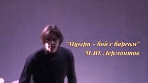 "Бой с Барсом". Отрывок из поэмы "Мцыри".
М.Ю. Лермонтов.