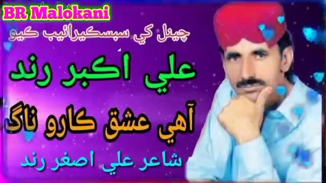 Aha isqe Karoo Nage Akber Rind New Album 2022 New Sindhi Song BR Malokani смотреть онлайн
