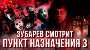 ЗУБАРЕВ СМОТРИТ «ПУНКТ НАЗНАЧЕНИЯ 3» │ ЛУЧШЕЕ С ПРОСМОТРА