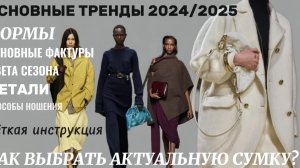 КАК ВЫБРАТЬ СУМКУ И НЕ ОШИБИТЬСЯ? ТРЕНДЫ 2024 /2025 ОСНОВНЫЕ ЦВЕТА ФАКТУРЫ ФОРМЫ