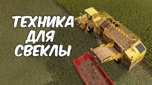 Сбор свеклы для свиней на ТОПОВОЙ ТЕХНИКЕ. Farming simulator 22 #54. КООП.