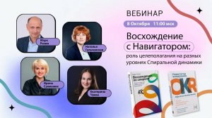 Вебинар|Восхождение с Навигатором: роль целеполагания на разных уровнях Спиральной динамики