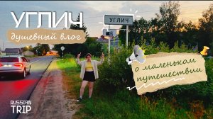 УГЛИЧ ВЛОГ|| душевное маленькое путешествие в город на углу Волги