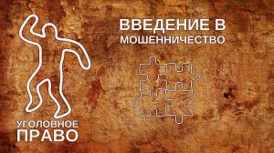 Введение в мошенничество