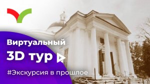 3D тур в виртуальной реальности (VR) - Экскурсия по усадьбе в ПРОШЛОМ