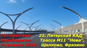 22. Питерская КАД, Трасса М11 "Нева", Щелково,Фрязино. Путешествие из Биробиджана в Мурманск 2024.